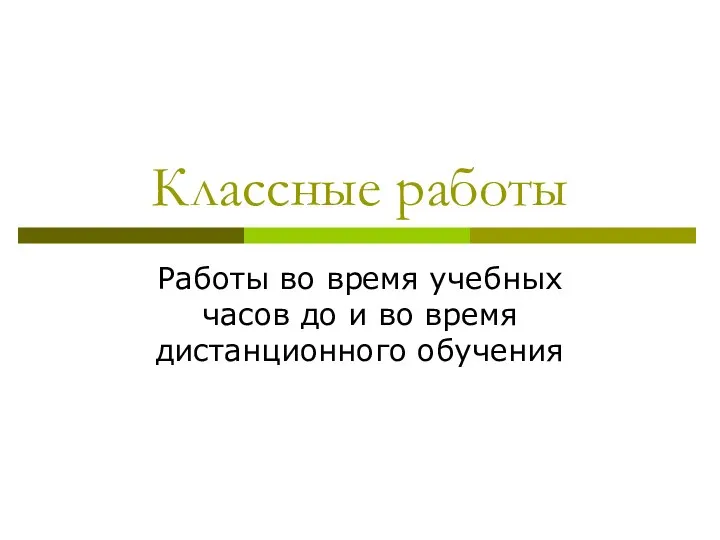 Классные работы Работы во время учебных часов до и во время дистанционного обучения