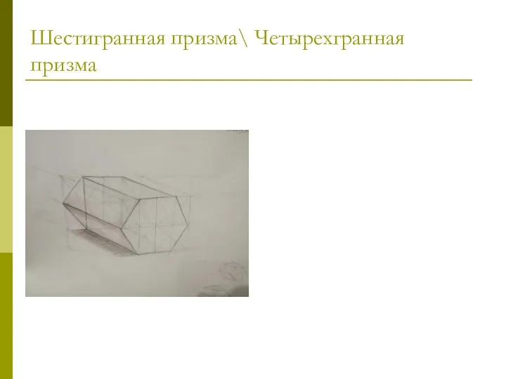 Шестигранная призма\ Четырехгранная призма