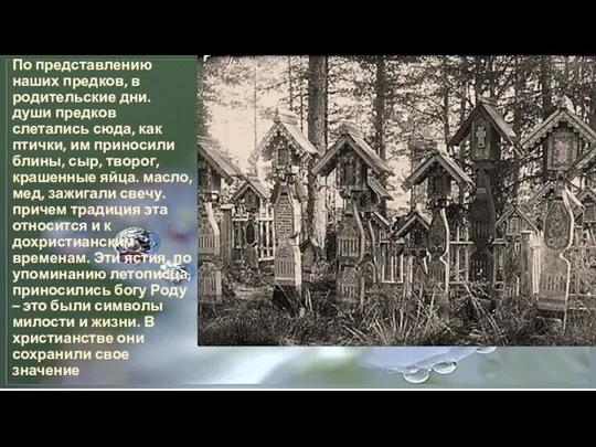 По представлению наших предков, в родительские дни. души предков слетались сюда, как