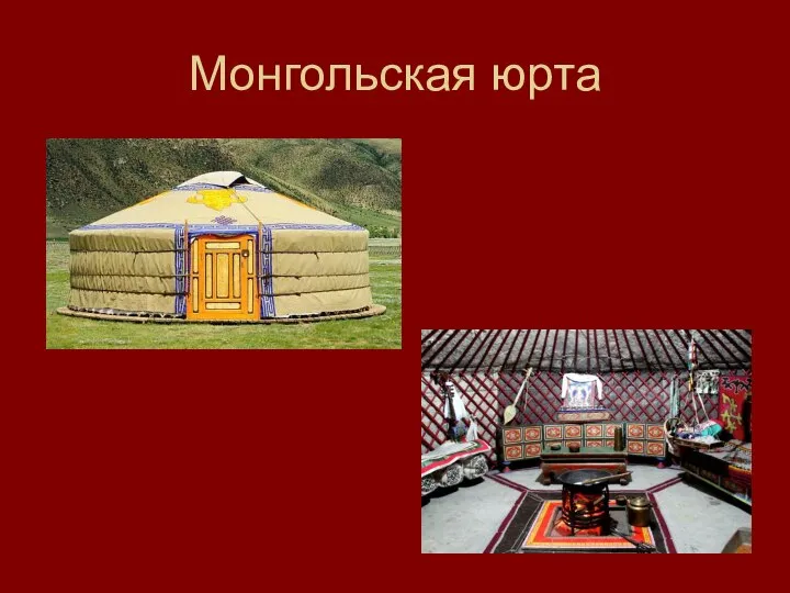 Монгольская юрта