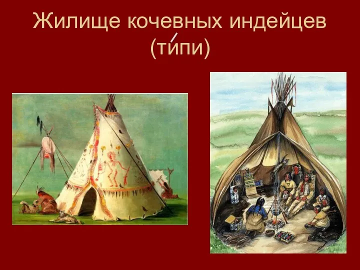 Жилище кочевных индейцев (типи)