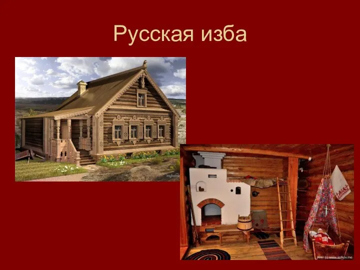 Русская изба