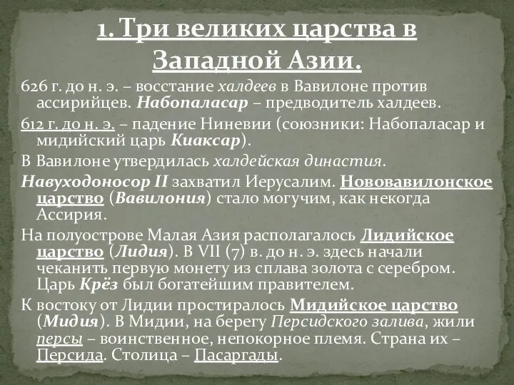 626 г. до н. э. – восстание халдеев в Вавилоне против ассирийцев.