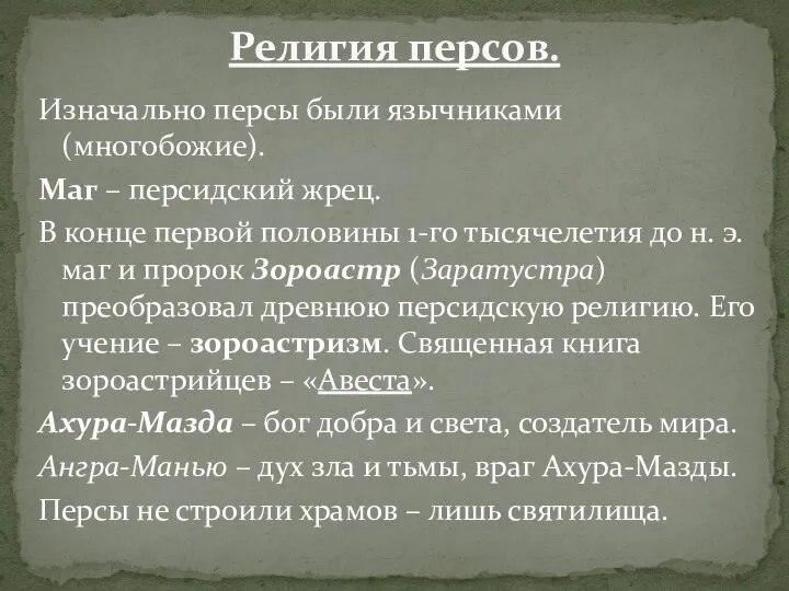 Изначально персы были язычниками (многобожие). Маг – персидский жрец. В конце первой