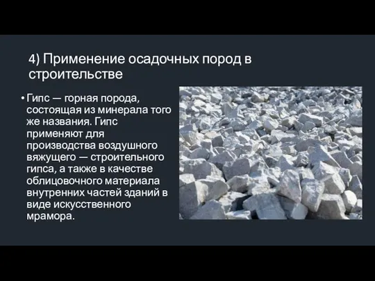 4) Применение осадочных пород в строительстве Гипс — горная порода, состоящая из