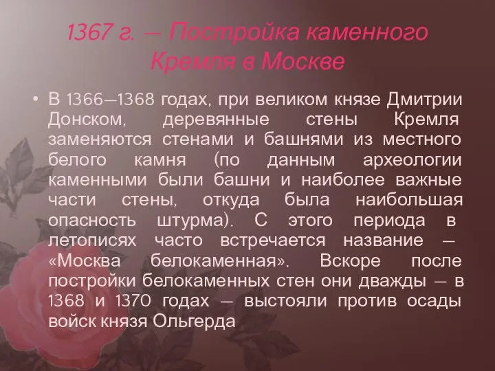 1367 г. — Постройка каменного Кремля в Москве В 1366—1368 годах, при