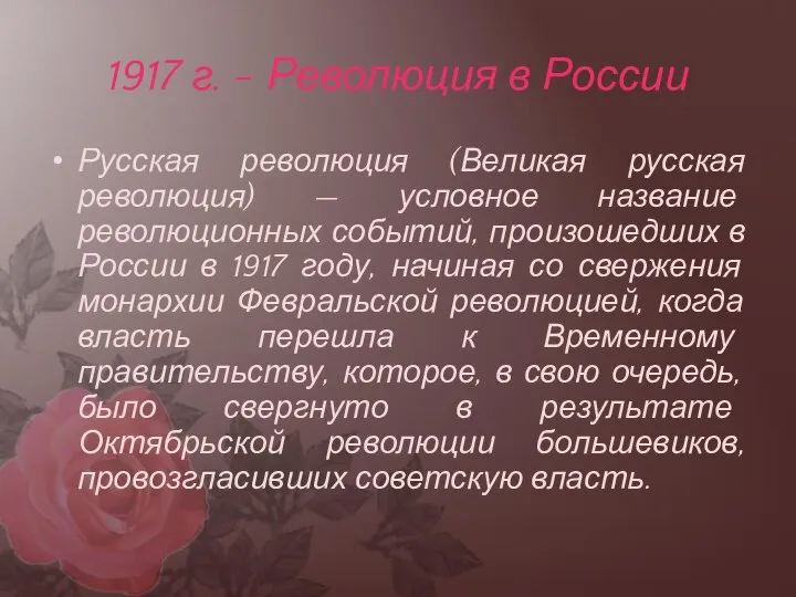 1917 г. - Революция в России Русская революция (Великая русская революция) —