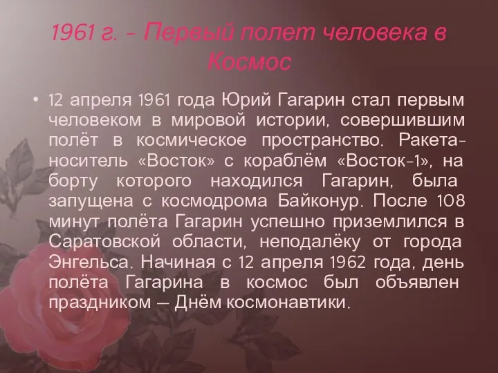 1961 г. - Первый полет человека в Космос 12 апреля 1961 года