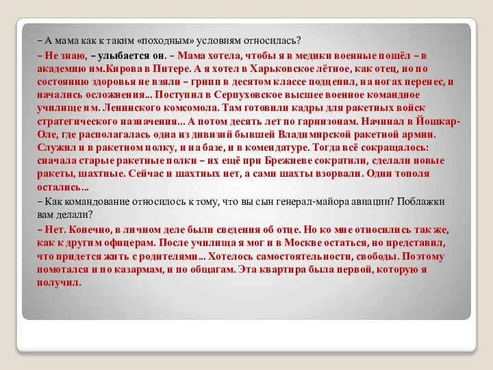 – А мама как к таким «походным» условиям относилась? – Не знаю,