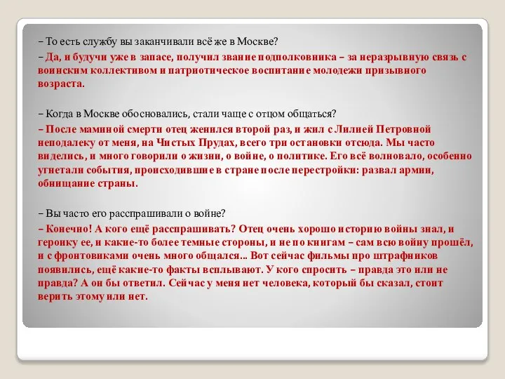 – То есть службу вы заканчивали всё же в Москве? – Да,