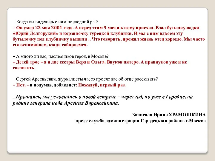 – Когда вы виделись с ним последний раз? – Он умер 23