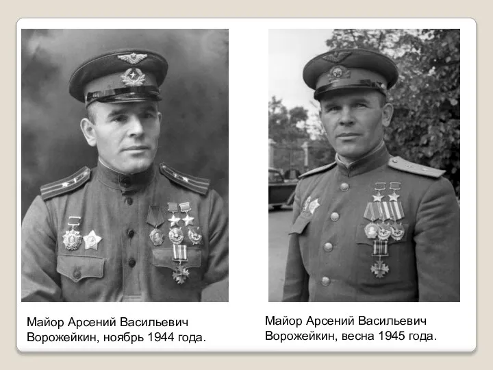 Майор Арсений Васильевич Ворожейкин, ноябрь 1944 года. Майор Арсений Васильевич Ворожейкин, весна 1945 года.