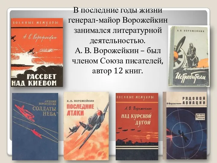 В последние годы жизни генерал-майор Ворожейкин занимался литературной деятельностью. А. В. Ворожейкин