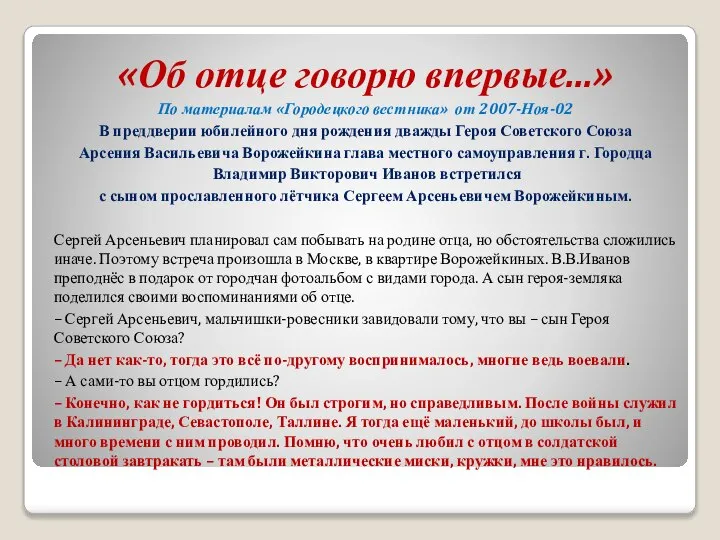 «Об отце говорю впервые...» По материалам «Городецкого вестника» от 2007-Ноя-02 В преддверии