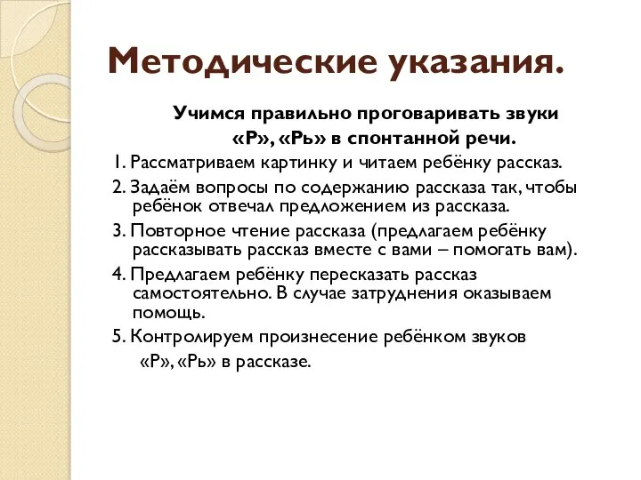 Методические указания. Учимся правильно проговаривать звуки «Р», «Рь» в спонтанной речи. 1.