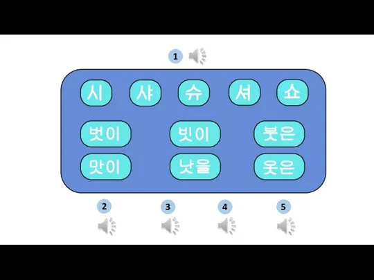 벗이 빗이 맛이 낫을 붓은 옷은 시 샤 슈 셔 쇼