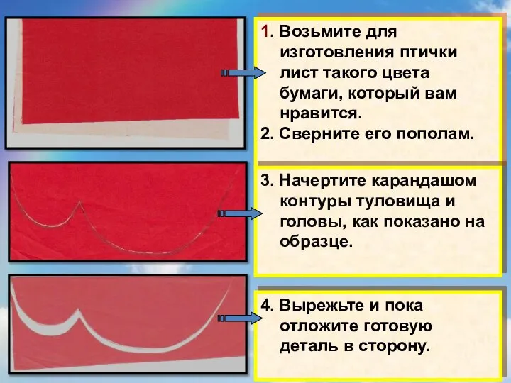 1. Возьмите для изготовления птички лист такого цвета бумаги, который вам нравится.