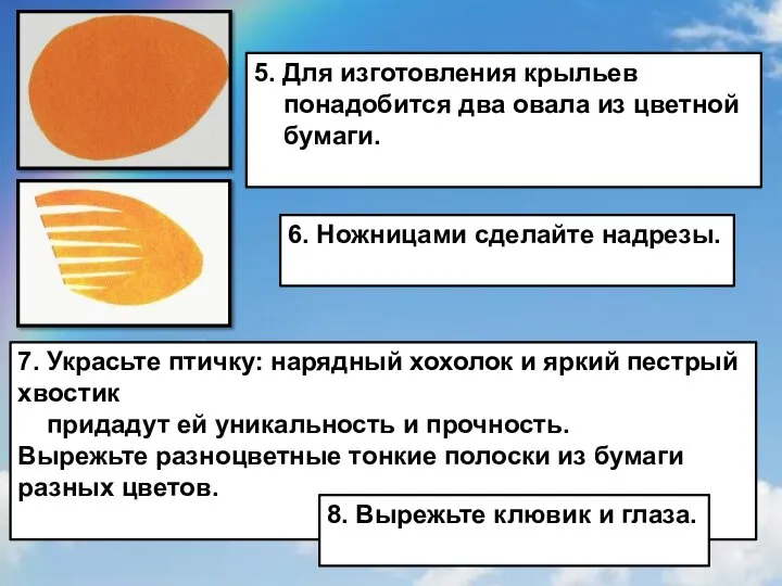 5. Для изготовления крыльев понадобится два овала из цветной бумаги. 6. Ножницами