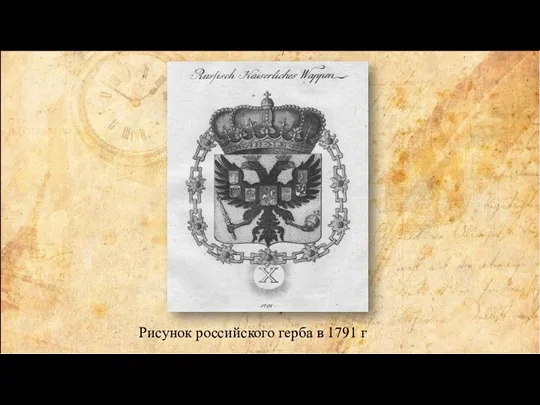 Рисунок российского герба в 1791 г