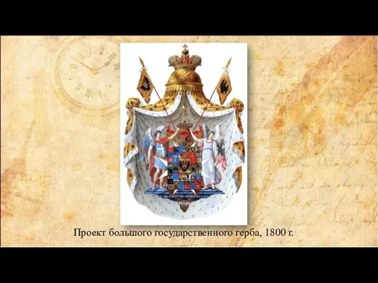 Проект большого государственного герба, 1800 г.