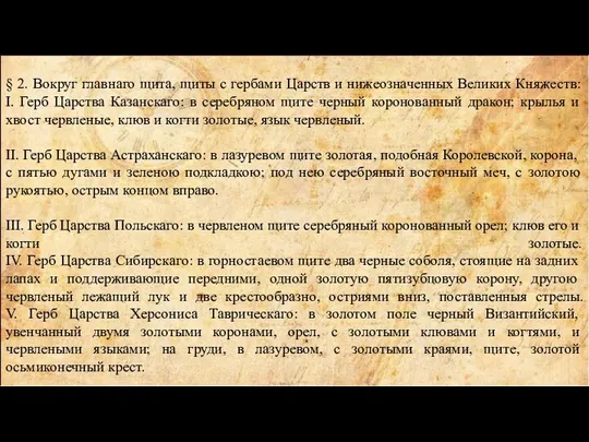 § 2. Вокруг главнаго щита, щиты с гербами Царств и нижеозначенных Великих