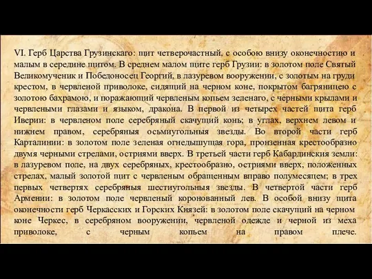 VI. Герб Царства Грузинскаго: щит четверочастный, с особою внизу оконечностию и малым