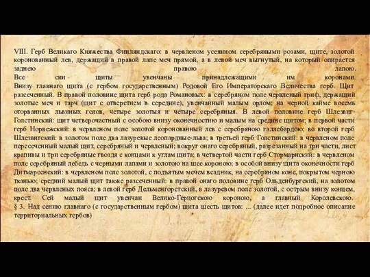 VIII. Герб Великаго Княжества Финляндскаго: в червленом усеянном серебряными розами, щите, золотой