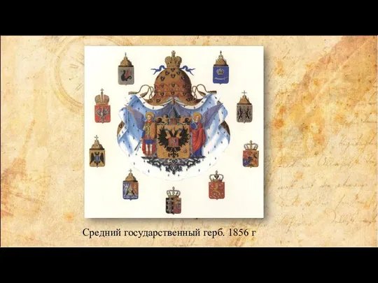 Средний государственный герб. 1856 г