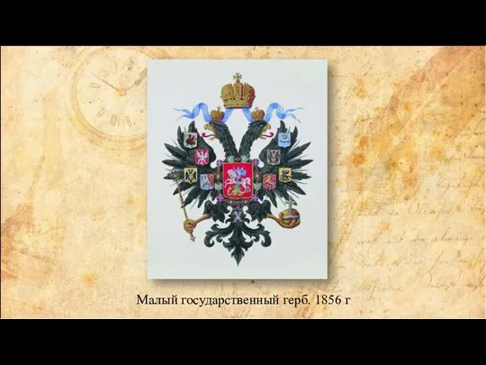 Малый государственный герб. 1856 г