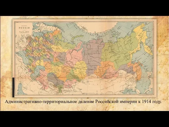 Административно-территориальное деление Российской империи к 1914 году.