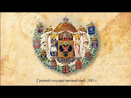 Средний государственный герб. 1883 г