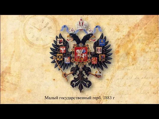 Малый государственный герб. 1883 г