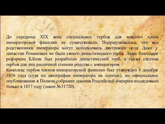 До середины XIX века специальных гербов для каждого члена императорской фамилии не