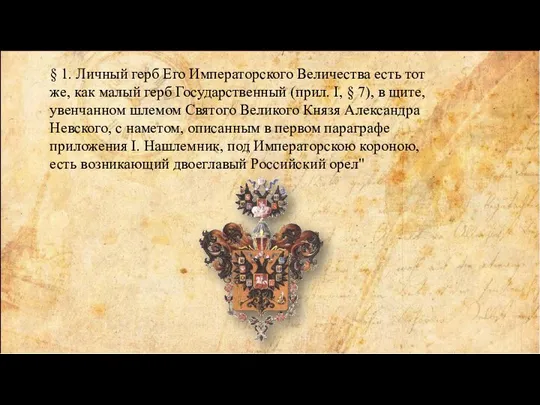 § 1. Личный герб Его Императорского Величества есть тот же, как малый