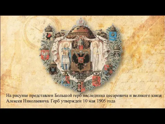 На рисунке представлен Большой герб наследника цесаревича и великого князя Алексея Николаевича.