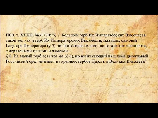 ПСЗ. т. XXXII, №31720: "§ 7. Большой герб Их Императорских Высочеств такой