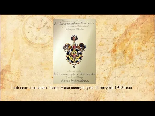 Герб великого князя Петра Николаевича, утв. 11 августа 1912 года.