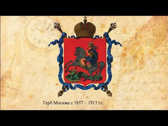 Герб Москвы с 1857 – 1917 гг.
