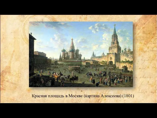 Красная площадь в Москве (картина Алексеева) (1801)