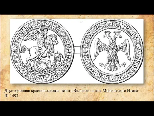 Двусторонняя красновосковая печать Великого князя Московского Ивана III 1497