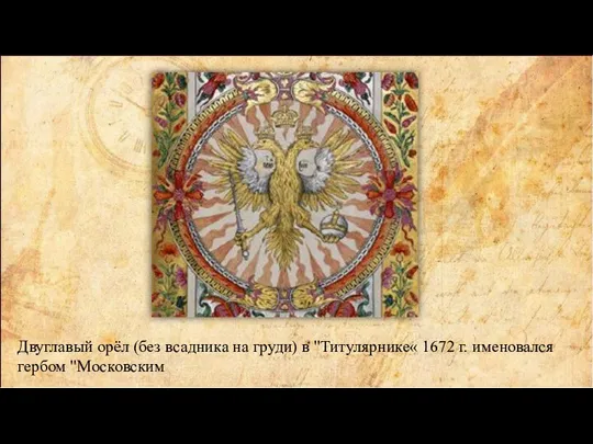 Двуглавый орёл (без всадника на груди) в "Титулярнике« 1672 г. именовался гербом "Московским
