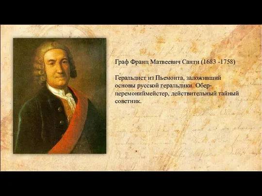 Граф Франц Матвеевич Санти (1683 -1758) Геральдист из Пьемонта, заложивший основы русской