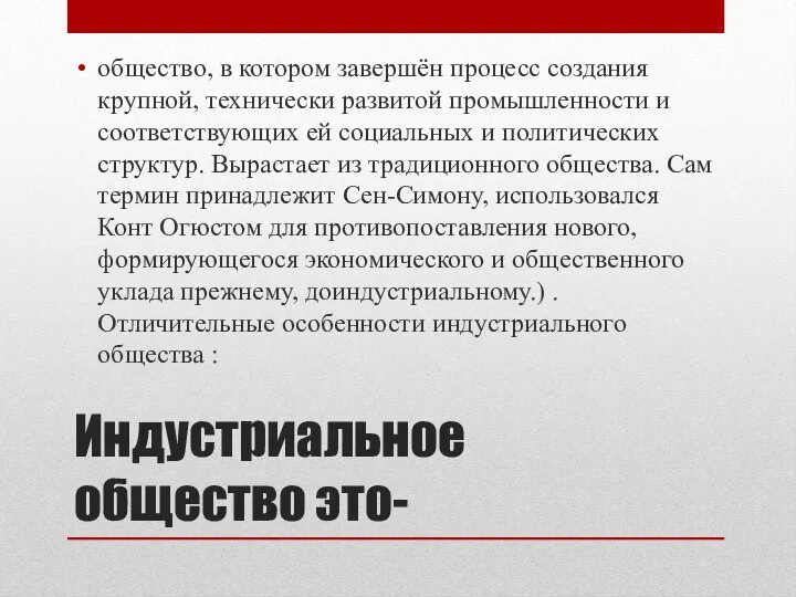 Индустриальное общество это- общество, в котором завершён процесс создания крупной, технически развитой