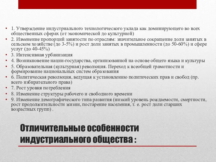 Отличительные особенности индустриального общества : 1. Утверждение индустриального технологического уклада как доминирующего