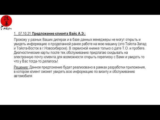 1. 07.10.21 Предложение клиента Вайс А.Э.: Прохожу у разных Ваших дилерах и