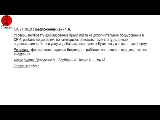 10. 27.10.21 Предложение Кениг А. Усовершенствовать формирование прайс листа на дополнительное оборудование