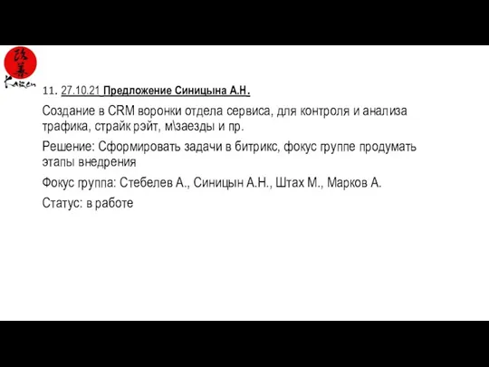 11. 27.10.21 Предложение Синицына А.Н. Создание в CRM воронки отдела сервиса, для