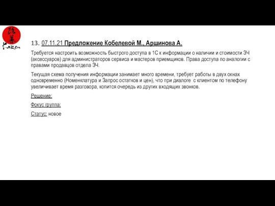 13. 07.11.21 Предложение Кобелевой М., Аршинова А. Требуется настроить возможность быстрого доступа