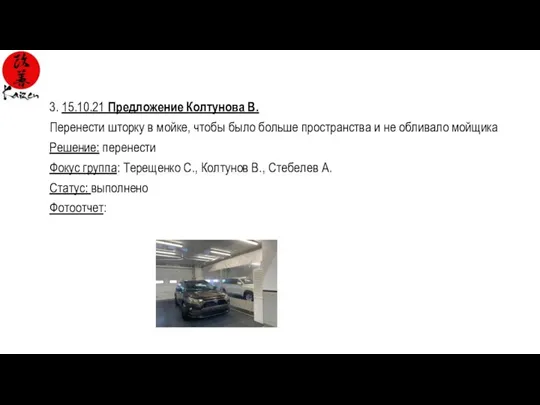 3. 15.10.21 Предложение Колтунова В. Перенести шторку в мойке, чтобы было больше