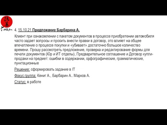 4. 15.10.21 Предложение Барбарина А. Клиент при ознакомлении с пакетом документов в